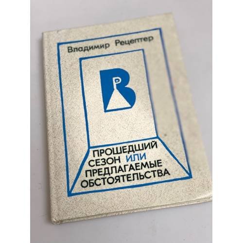 Прошедший сезон, или предлагаемые обстоятельства