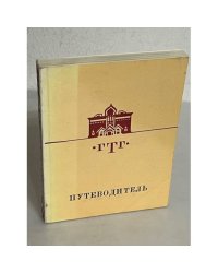 Государственная Третьяковская Галерея. Путеводитель. Русское искусство второй половины XIX века