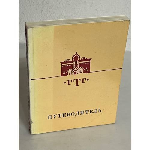 Государственная Третьяковская Галерея. Путеводитель. Русское искусство второй половины XIX века