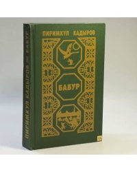 Бабур (Звездные ночи)