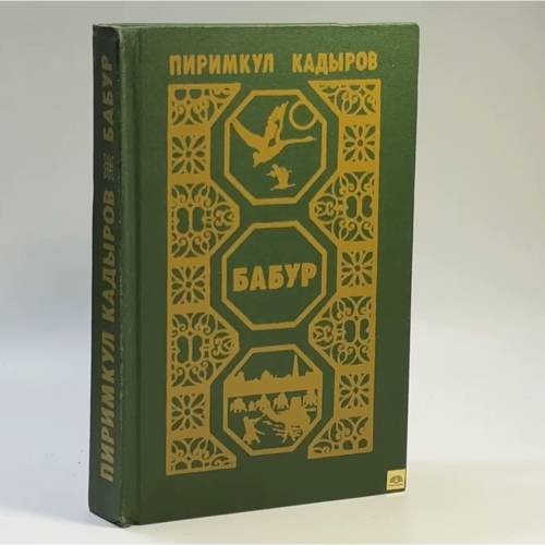 Обложка книги «Бабур (Звездные ночи)» — Пиримкул Кадыров