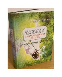Школа на Васильевском острове. Историческая хроника. Часть 2. Другие времена. 1918-2006