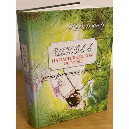Школа на Васильевском острове. Историческая хроника. Часть 2. Другие времена. 1918-2006