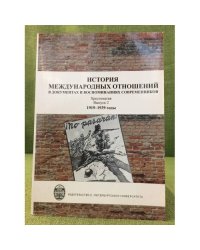 История международных отношений в документах и воспоминаниях современников. Хрестоматия. Вып. 2. 1919-1939 гг