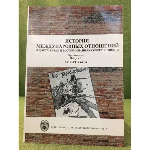 История международных отношений в документах и воспоминаниях современников. Хрестоматия. Вып. 2. 1919-1939 гг
