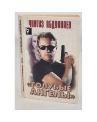 Голубые ангелы