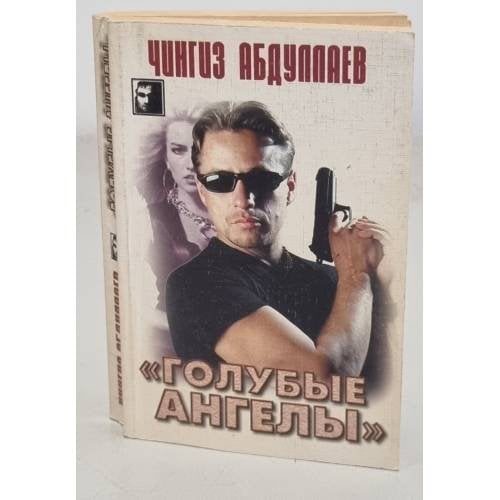 Голубые ангелы