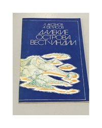 Далекие острова Вест-Индии