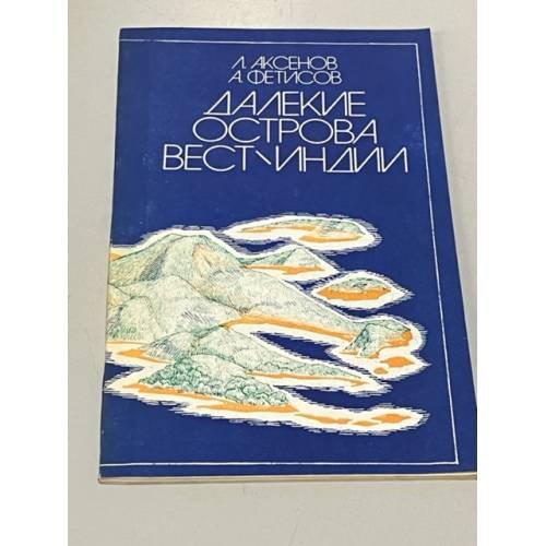 Обложка книги «Далекие острова Вест-Индии» — Фетисов Александр Степанович, Аксенов Лев Алексеевич