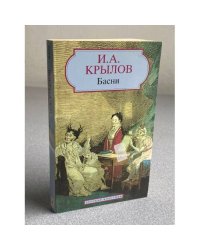 И.А. Крылов. Басни