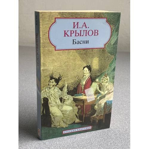 . Басни
