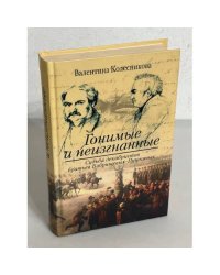 Гонимые и неизгнанные