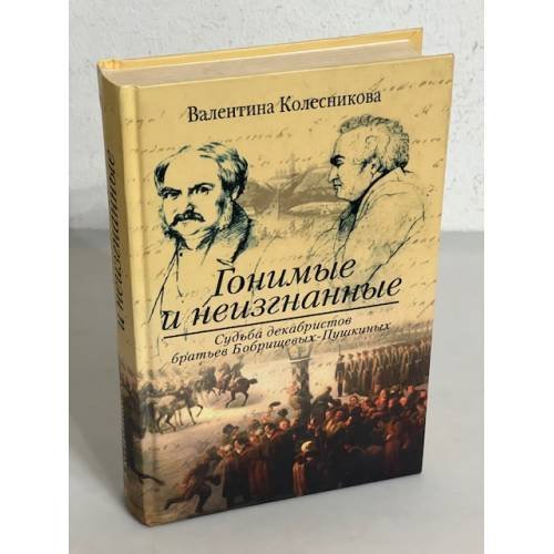 Гонимые и неизгнанные