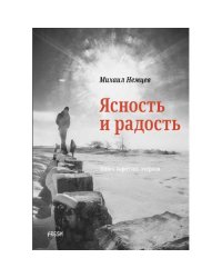 Ясность и радость: книга коротких очерков