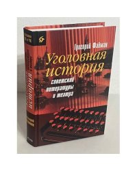 Уголовная история советской литературы и театра