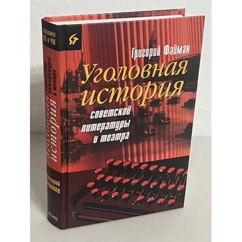 Уголовная история советской литературы и театра
