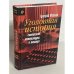Уголовная история советской литературы и театра
