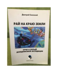 Рай на краю земли. Отчет о третьей доледниковой экспедиции