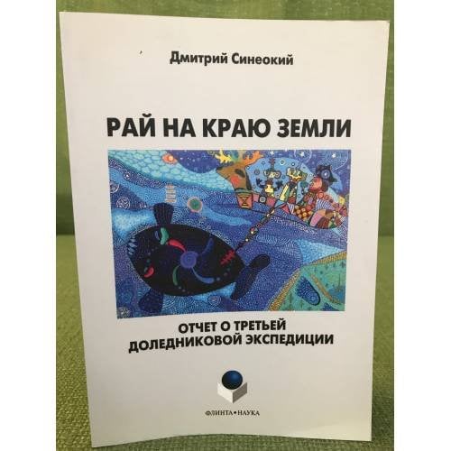 Рай на краю земли. Отчет о третьей доледниковой экспедиции
