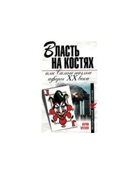 Власть на костях, или самые наглые аферы ХХ века