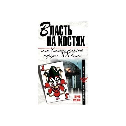 Обложка книги «Власть на костях, или самые наглые аферы ХХ века» — Мухин Юрий Игнатьевич, ISBN 9785926505549