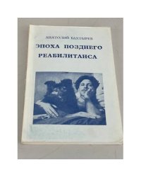 Рассказы позднего реабилитанса