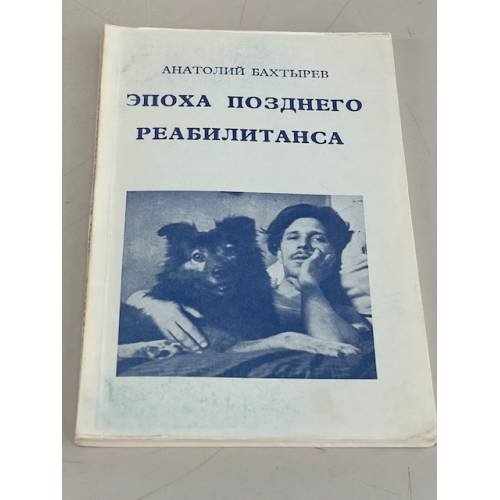 Обложка книги «Рассказы позднего реабилитанса» — Бахтырев А.И.