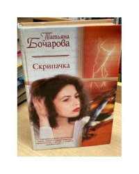 Скрипачка Серия: Русский романс