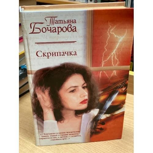 Скрипачка Серия: Русский романс