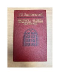Княжна Тараканова. Сожженная Москва