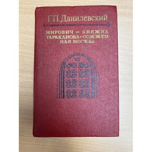 Княжна Тараканова. Сожженная Москва