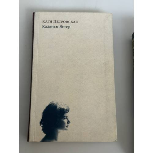 Обложка книги «Кажется Эстер» — Катя Петровская