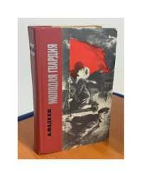 Молодая гвардия
