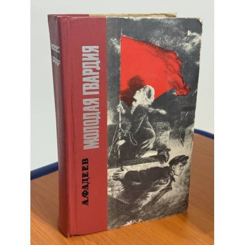 Молодая гвардия