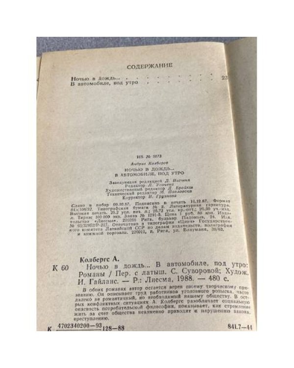 Дополнительное изображение книги «Ночью в дождь. В автомобиле, под утро»