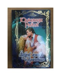 Злодей, герой и красавица