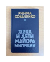 Жена и дети майора милиции