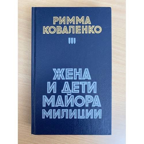 Жена и дети майора милиции