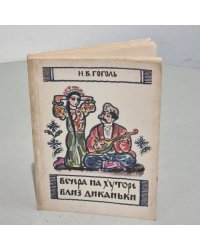 Вечера на хуторе близ Диканьки