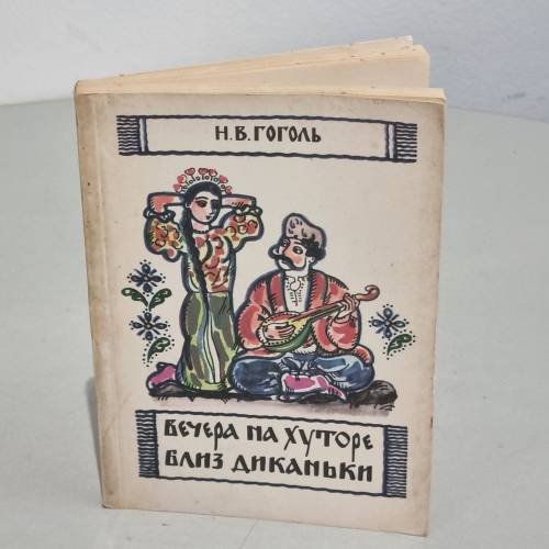 Вечера на хуторе близ Диканьки