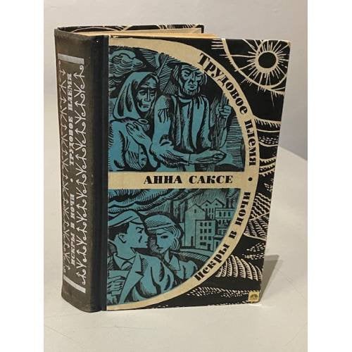 Обложка книги «Трудовое племя. Искры в ночи» — Анна Саксе