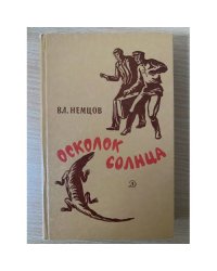 Осколок солнца