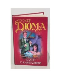Дама с камелиями
