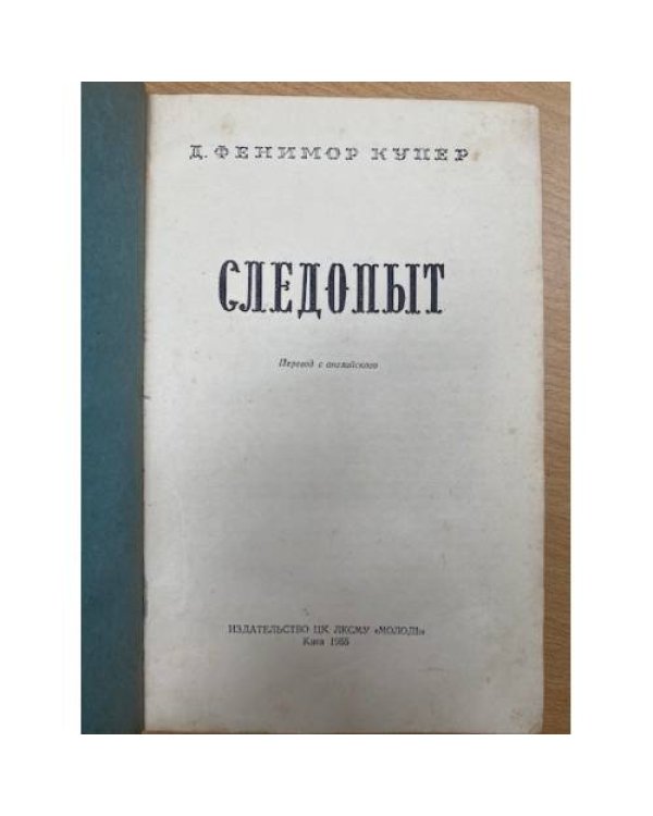 Следопыт