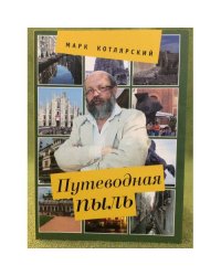 Путеводная пыль. Опыт описания чужеземных нравов с помощью изящной словесности
