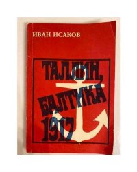 Таллин, Балтика - 1917