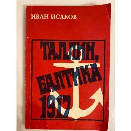 Таллин, Балтика - 1917