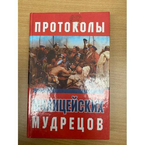 Протоколы милицейских мудрецов