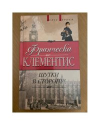 Шутки в сторону