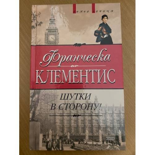 Шутки в сторону